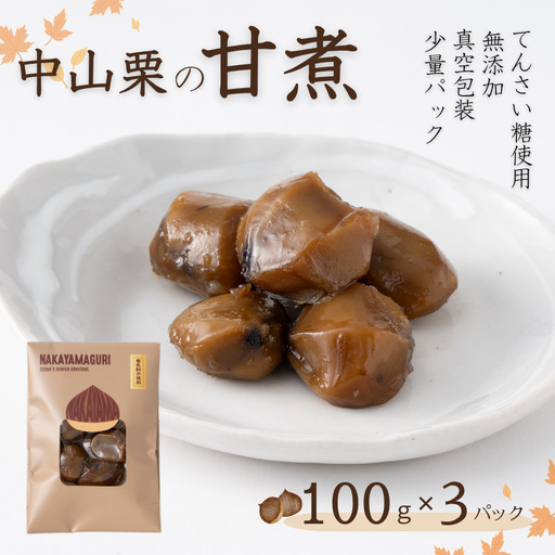 中山栗 栗の甘煮 3パックセット 100gx3 着色料不使用 無添加 ゆうパケット 少量パック 手作り デザート おやつ きんとん お正月 国産 伊予市 愛媛｜B452
