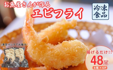 エビフライ 48尾入り 魚屋さんが作った 自家製 おかず えび えびフライ お手軽 惣菜 吉井鮮魚 愛媛 伊予市｜C146
