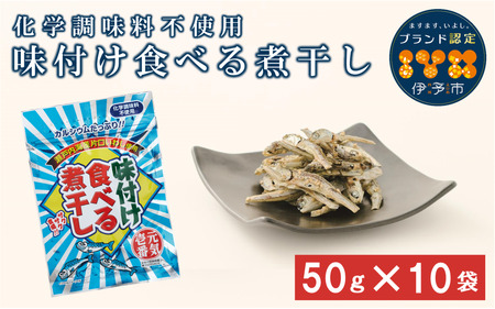 カルシウム お菓子 味付け食べる煮干し 10袋 国内産 いわし サクサク食