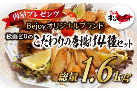 唐揚げ 冷凍 国産 4種セット ムネ ささみ もも 手羽中 惣菜 揚げ物 鶏 鶏肉 愛媛県産 Bejoy｜B78