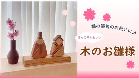 ひな人形 木製 インテリア 天然木 おひな様 雛飾り ひな祭り 初節句 3月3日 桃の節句 お祝い 女の子 卓上 コンパクト ウォルナット 欅 オーク 無垢 天然素材 置き物 ギフト プレゼント 伊予市｜D02