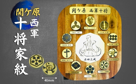 家紋 オブジェ 10将 金属 関ヶ原 西軍 石田三成 宇喜多秀家 小西行長 大谷吉継 島津義弘 長束正家 平塚為広 島左近 真田信繁 戸田勝成 | F12
