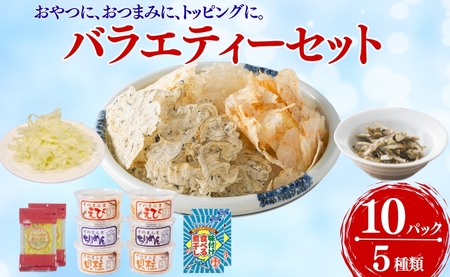 国産 珍味 おつまみ バラエティセット 10点 5種 そのまんまちりめん そのまんまえび そのまんま貝柱 味付け食べる煮干し チーズの花ふぶき オカベ｜B135