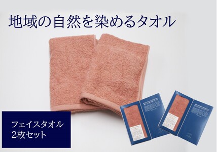 フェイスタオル 2枚 ピンク 天然加工 今治産 今治産タオル 地域の自然を染めるタオル 河上工芸所｜B141 10,640円