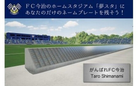 FC今治 夢スタネームプレート(Eプレート） スタジアム 個人ネームプレート 野外設置 サポーター 応援 愛媛｜F18