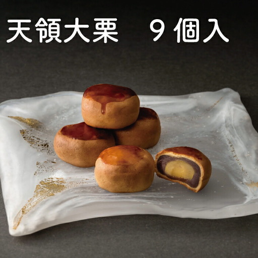 天領大栗 9個入り