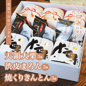 天領大栗 渋皮まろん 焼栗きんとんのセット