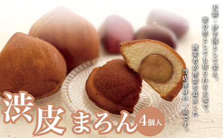 渋皮まろん 4個入り