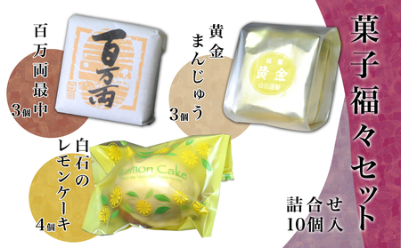 菓子福々セット B