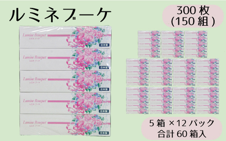 ルミネブーケ150W5P 12パック入