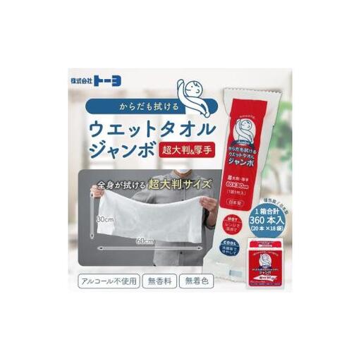 からだも拭けるウェットタオル ジャンボ 9,800円