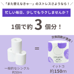 トイレットペーパー シングル 3倍巻 イットコ 150m 48ロール 再生紙 エコ SDGs 無香料 トイレットティシュー 日用品 消耗品 新生活 備蓄 防災 送料無料 愛媛県 四国中央市