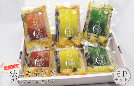法皇キャビアフィッシュセット(6Pセット)
