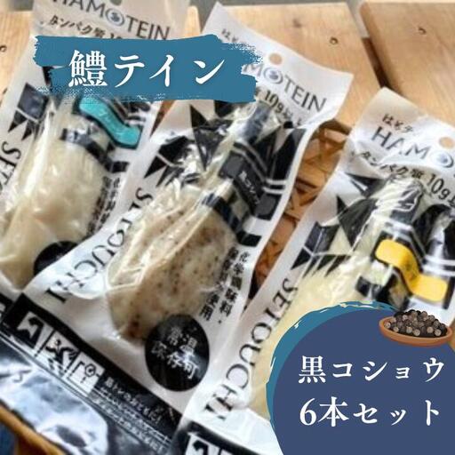 鱧テイン　6本セット(黒コショウ6本）