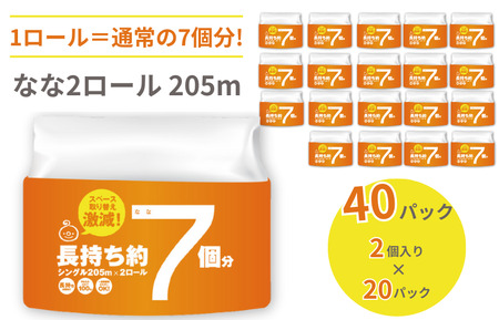 なな２ロール 205m