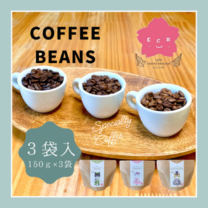 自家焙煎コーヒー豆・３種飲み比べセット