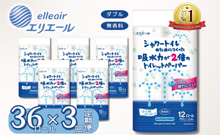 エリエール シャワートイレ 12ロール 【3カ月定期便】トイレットペーパー ダブル シャワー トイレ 吸水力 2倍 36ロール 3パック 無香料 リーフ柄 柄 大容量 日用品 消耗品 新生活 備蓄 防災 ふるさと納税 おすすめ 送料無料 愛媛県 四国中央市