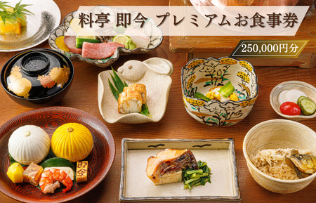 料亭 即今　プレミアムお食事券 7,700円