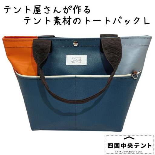 テント屋さんが作る トートバッグ L 04