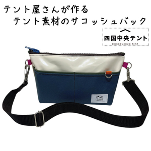 テント屋さんが作る サコッシュバッグ  04 10,080円