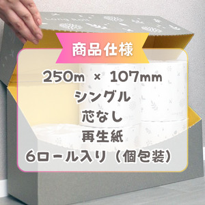 トイレットペーパー シングル 250m　半年トイレットロールボックス