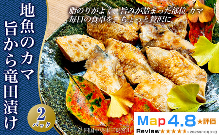 地魚のカマ 旨から竜田漬け