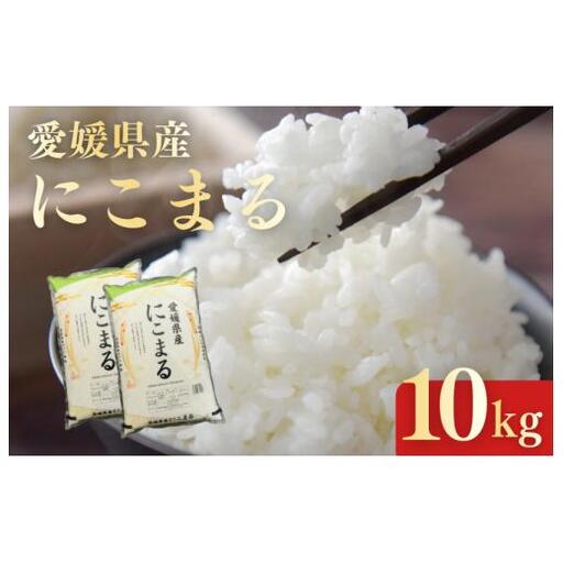 愛媛県産にこまる10kg