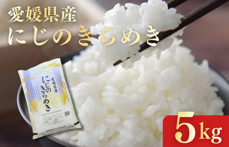 愛媛県産にじのきらめき5kg