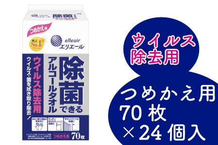 エリエール除菌できるアルコールタオルウイルス除去用つめかえ用　70枚×24パック