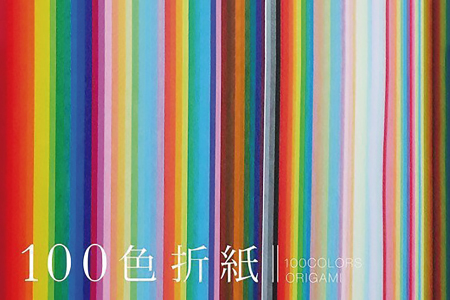 色数豊富な100色折紙セット