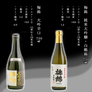 梅錦　大吟醸セット