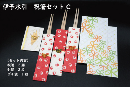 伊予水引　祝箸セットC