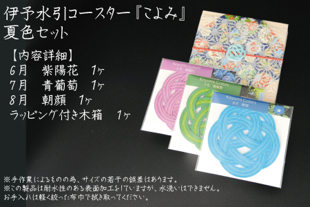 伊予水引コースター『こよみ』夏色セット