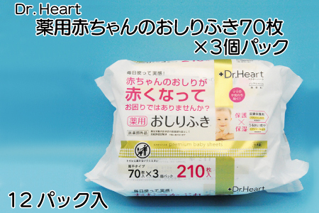 Dr．Heart　薬用赤ちゃんのおしりふき70枚×3個パック×12パック