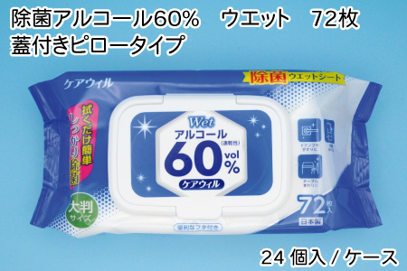 ケアウィル 除菌アルコール60％ウェット 72枚 蓋付きピロータイプ