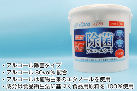ディプロ 除菌アルコールシート 高濃度AL80 400枚 容器