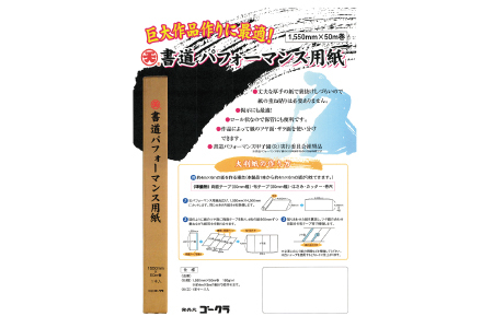 書道パフォーマンス用紙