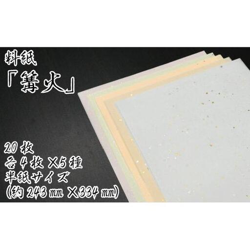 美しい料紙5種セット（篝火）半紙