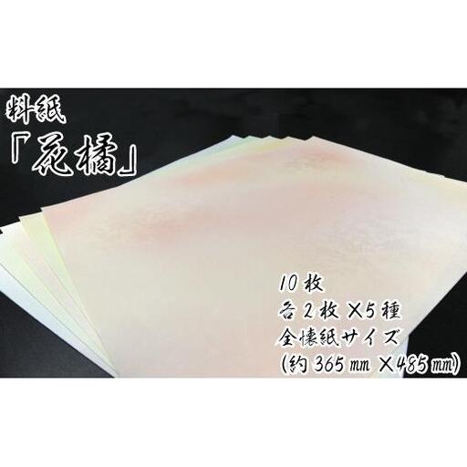 美しい料紙5種セット（花橘）全懐紙