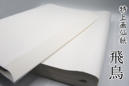 特上画仙紙清書用！