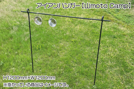 アイアンハンガー【山moto Camp】