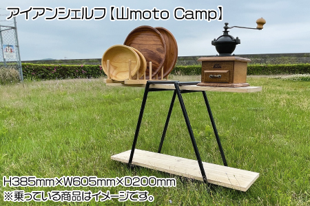 アイアンシェルフ【山moto Camp】