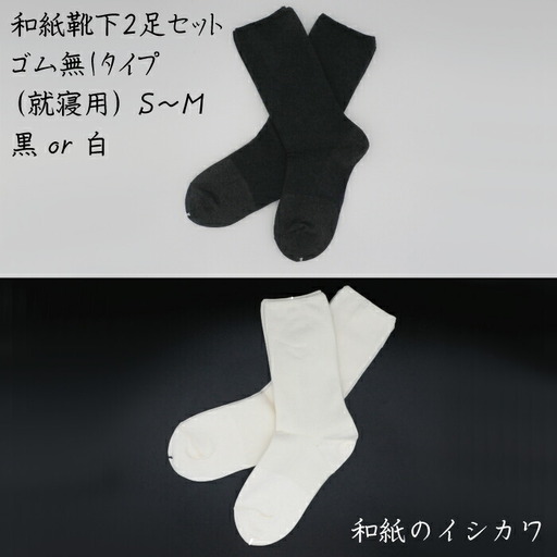 和紙靴下2足セット ゴムなしタイプ(就寝用） 白 S～M