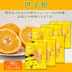 愛媛県産柑橘ピール4種　24袋入　360g