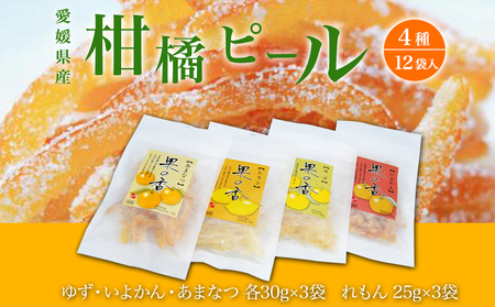 愛媛県産柑橘ピール4種『果の香』　12袋入　345g