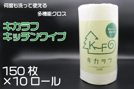 キカラフ　キッチンワイプ150Ｐ　10ロール入り