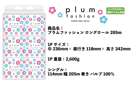 プラムファッション ロングロール205m