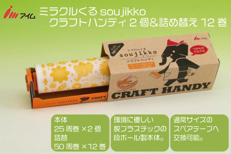 アイム ミラクルくるsoujikko クラフトハンディ2個＆詰め替え12巻