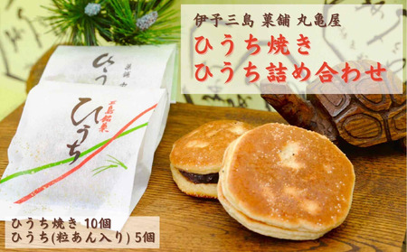 ひうち焼・ひうち詰め合わせ