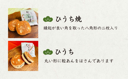 ひうち焼・ひうち詰め合わせ